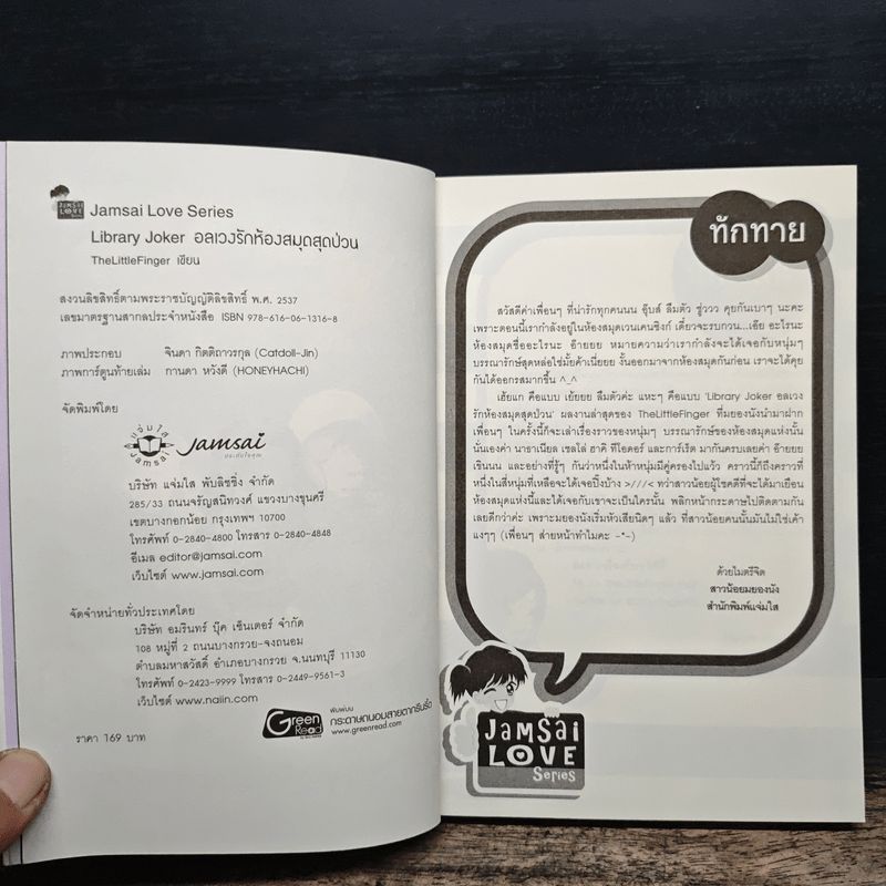 Library Joker อลเวงรักห้องสมุดสุดป่วน - Thelittlefinger