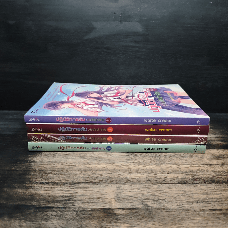 ปฏิบัติการลับฉบับยัยตัวร้าย 4 เล่มจบ - White Cream