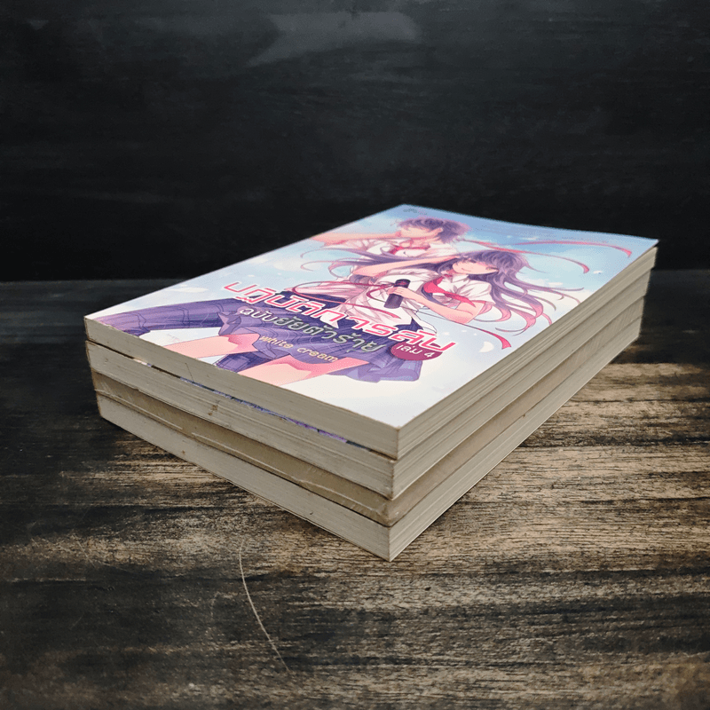 ปฏิบัติการลับฉบับยัยตัวร้าย 4 เล่มจบ - White Cream