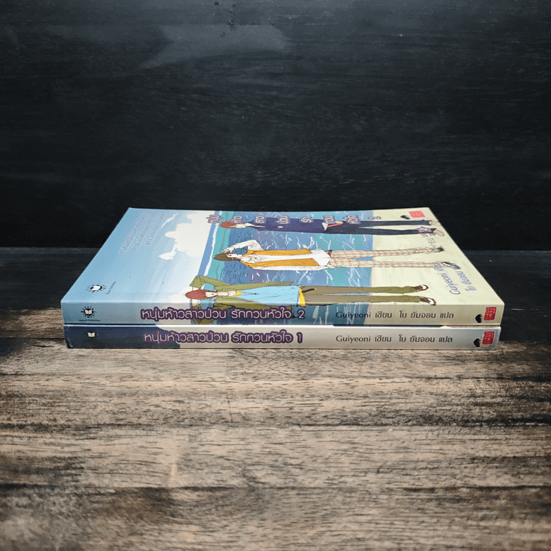 หนุ่มห้าวสาวป่วน รักกวนหัวใจ 2 เล่มจบ - Guiyeoni