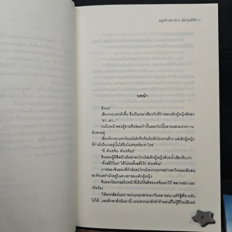 หนุ่มห้าวสาวป่วน รักกวนหัวใจ 2 เล่มจบ - Guiyeoni