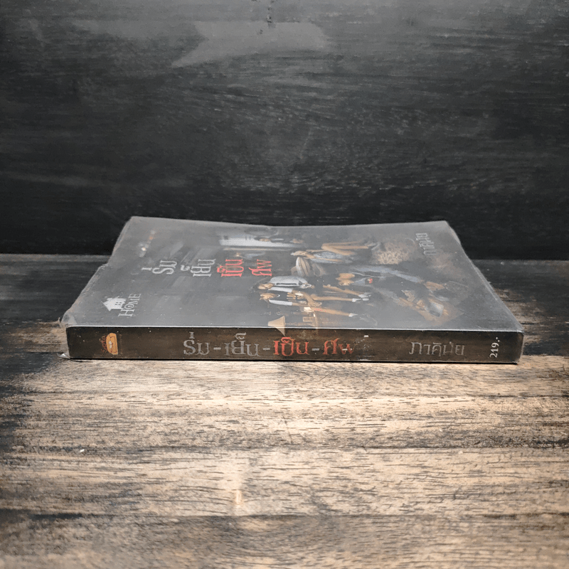 ร่มเย็นเป็นศพ - ภาคินัย