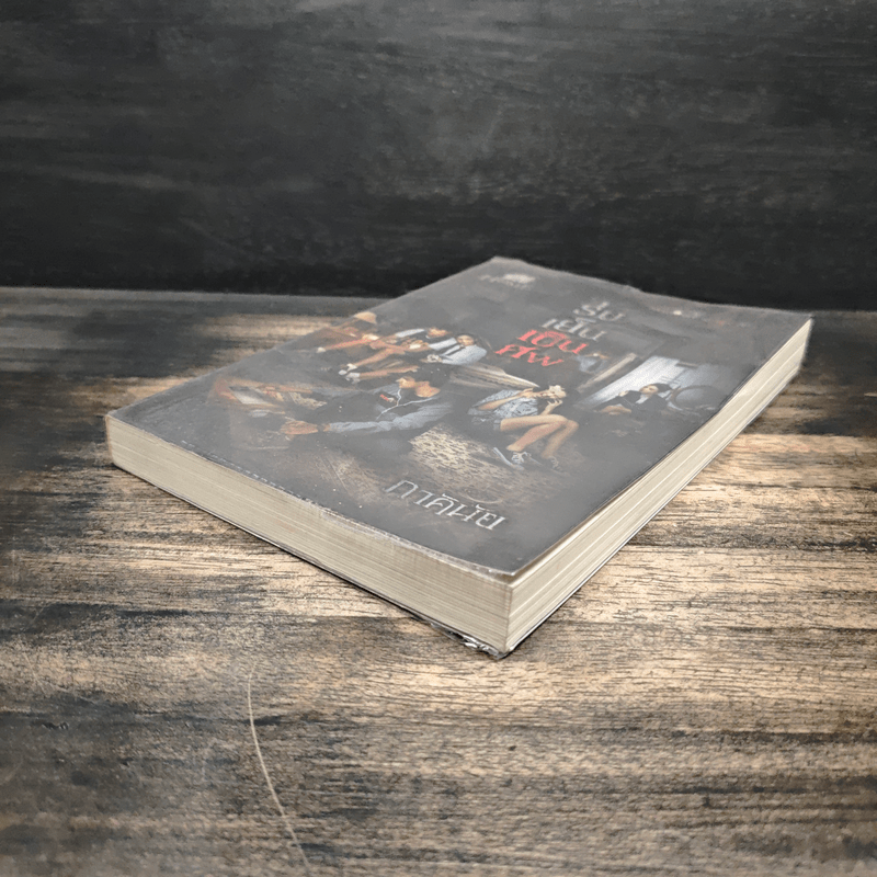 ร่มเย็นเป็นศพ - ภาคินัย