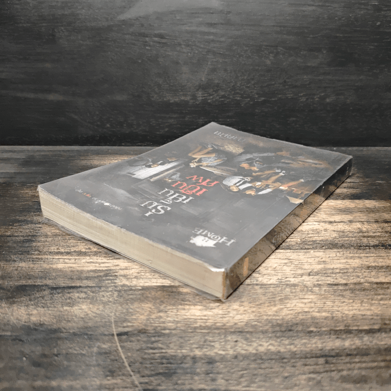 ร่มเย็นเป็นศพ - ภาคินัย