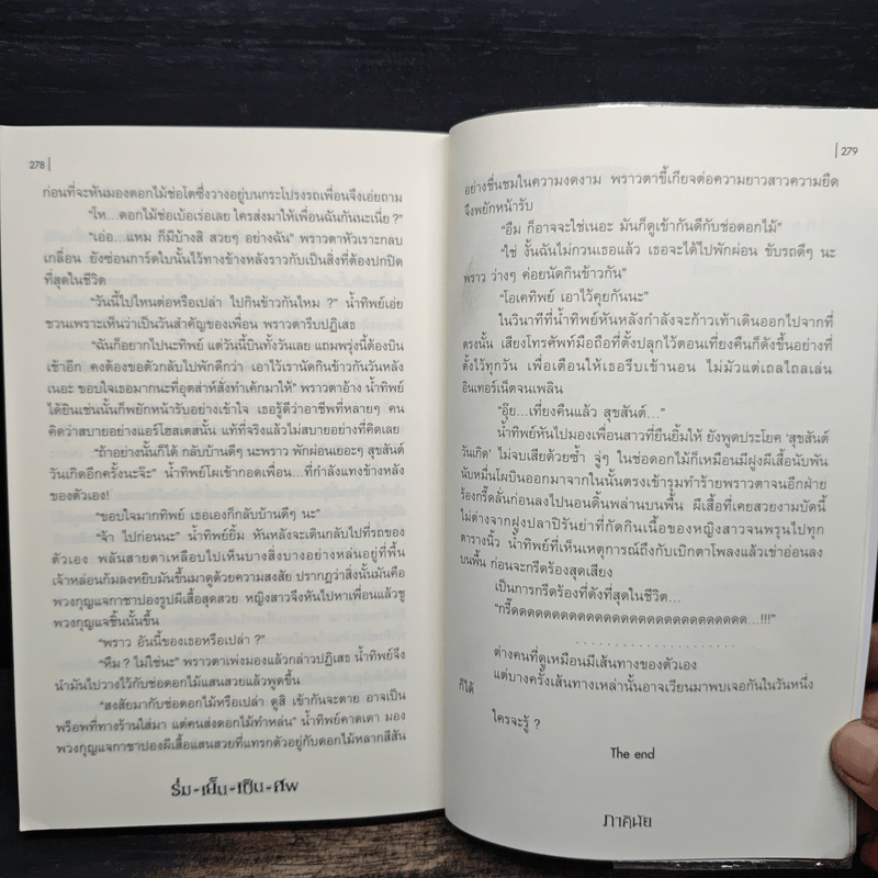 ร่มเย็นเป็นศพ - ภาคินัย