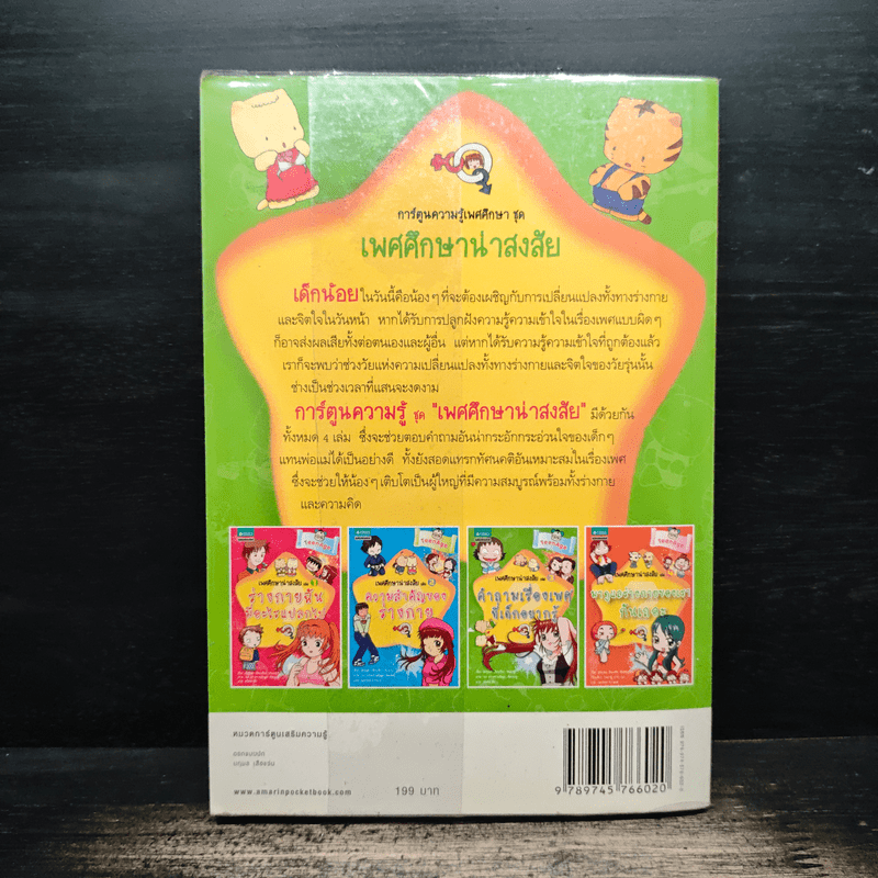 เพศศึกษาน่าสงสัย เล่ม 3 คำถามเรื่องเพศที่เด็กอยากรู้