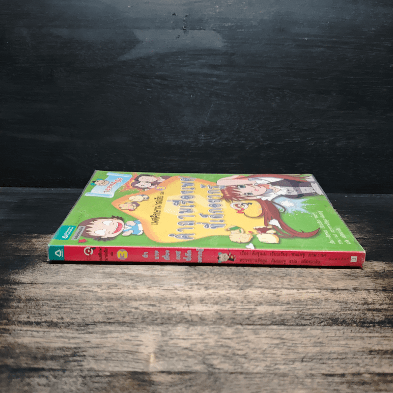 เพศศึกษาน่าสงสัย เล่ม 3 คำถามเรื่องเพศที่เด็กอยากรู้