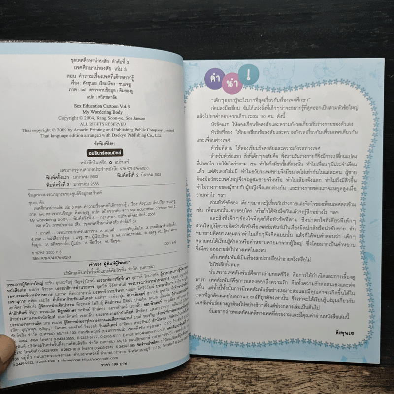 เพศศึกษาน่าสงสัย เล่ม 3 คำถามเรื่องเพศที่เด็กอยากรู้