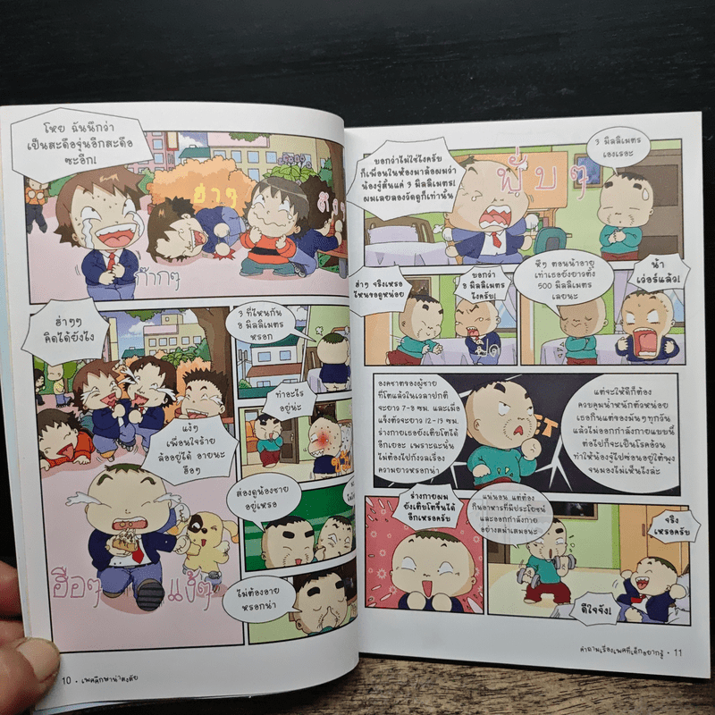 เพศศึกษาน่าสงสัย เล่ม 3 คำถามเรื่องเพศที่เด็กอยากรู้