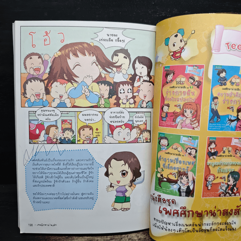 เพศศึกษาน่าสงสัย เล่ม 3 คำถามเรื่องเพศที่เด็กอยากรู้