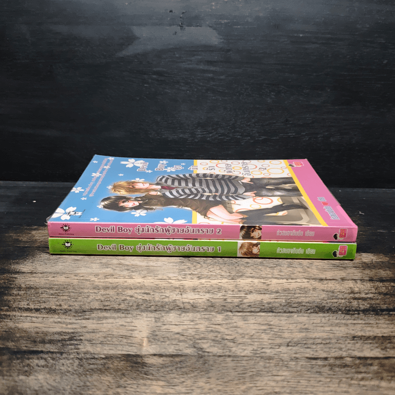 Devil Boy ยุ่งนักรักผู้ชายอันตราย 2 เล่มจบ - หัวสมองตีบตัน