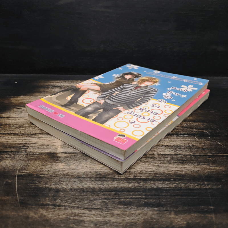 Devil Boy ยุ่งนักรักผู้ชายอันตราย 2 เล่มจบ - หัวสมองตีบตัน