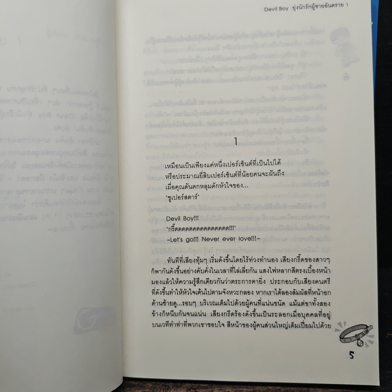 Devil Boy ยุ่งนักรักผู้ชายอันตราย 2 เล่มจบ - หัวสมองตีบตัน