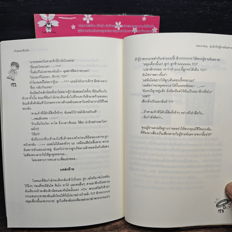 Devil Boy ยุ่งนักรักผู้ชายอันตราย 2 เล่มจบ - หัวสมองตีบตัน