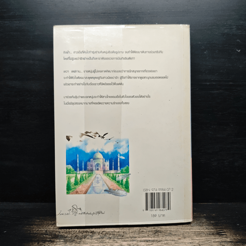 ณ ฟากฟ้านี้ หัวใจมีรัก - ณ มน