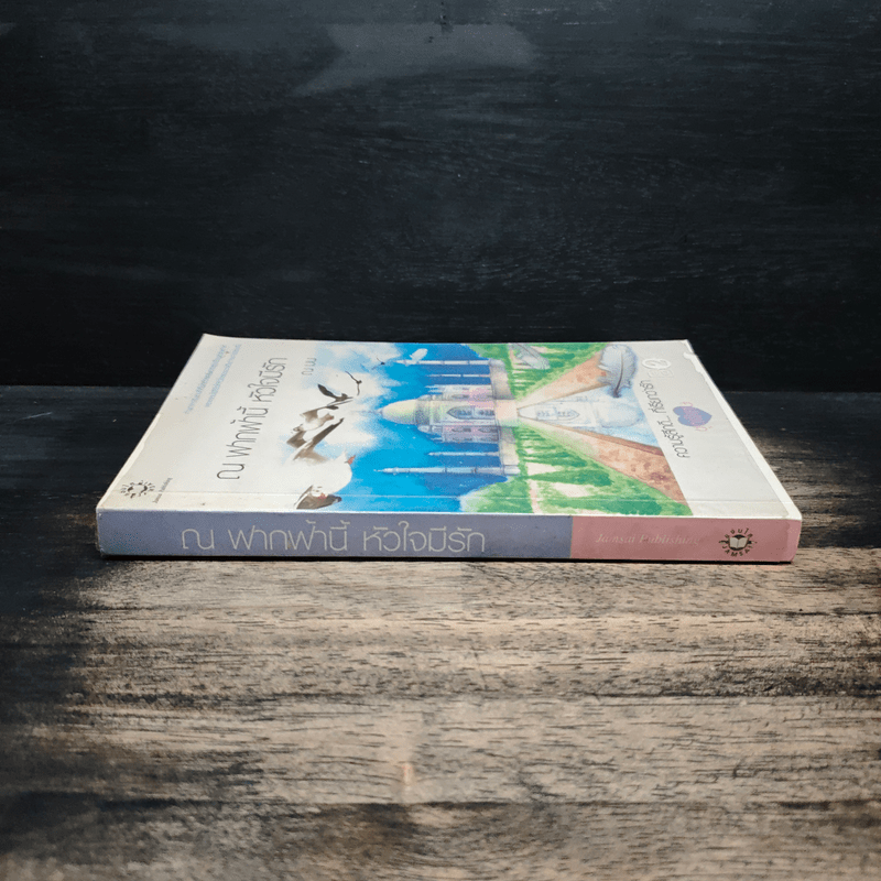 ณ ฟากฟ้านี้ หัวใจมีรัก - ณ มน