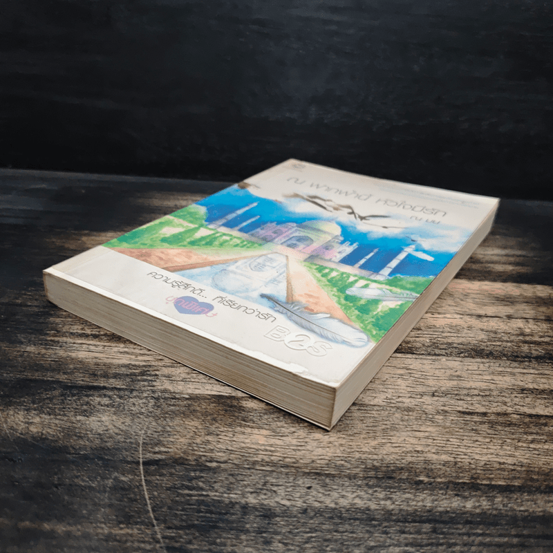 ณ ฟากฟ้านี้ หัวใจมีรัก - ณ มน