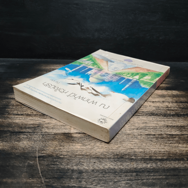 ณ ฟากฟ้านี้ หัวใจมีรัก - ณ มน