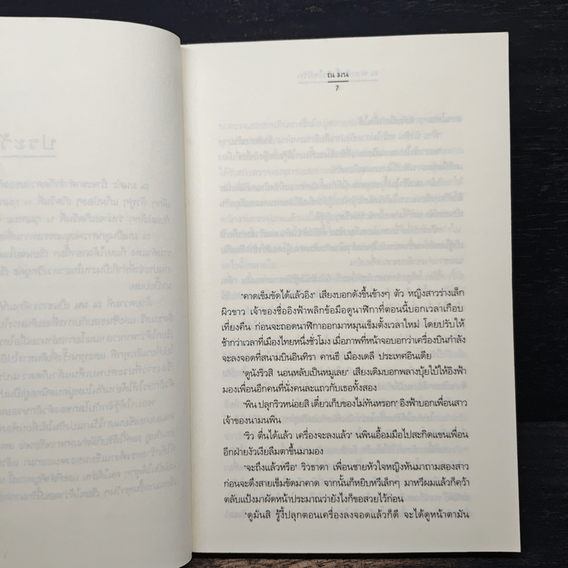 ณ ฟากฟ้านี้ หัวใจมีรัก - ณ มน