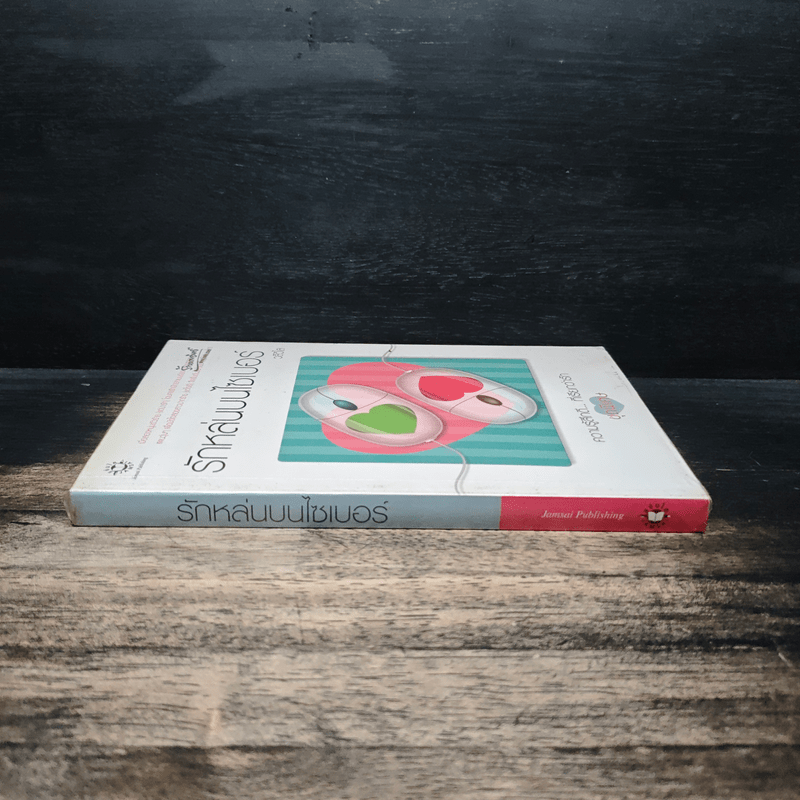 รักหล่นบนไซเบอร์ - วลีวิไล