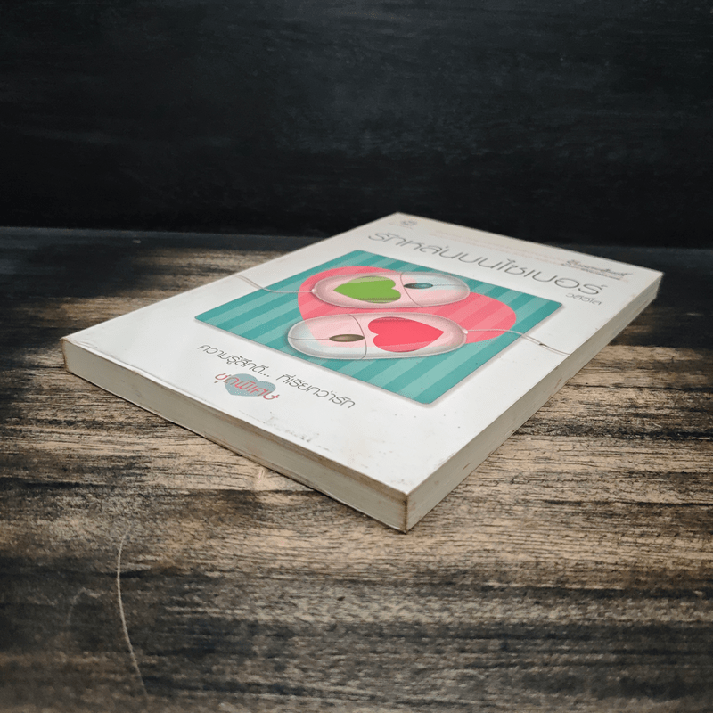 รักหล่นบนไซเบอร์ - วลีวิไล