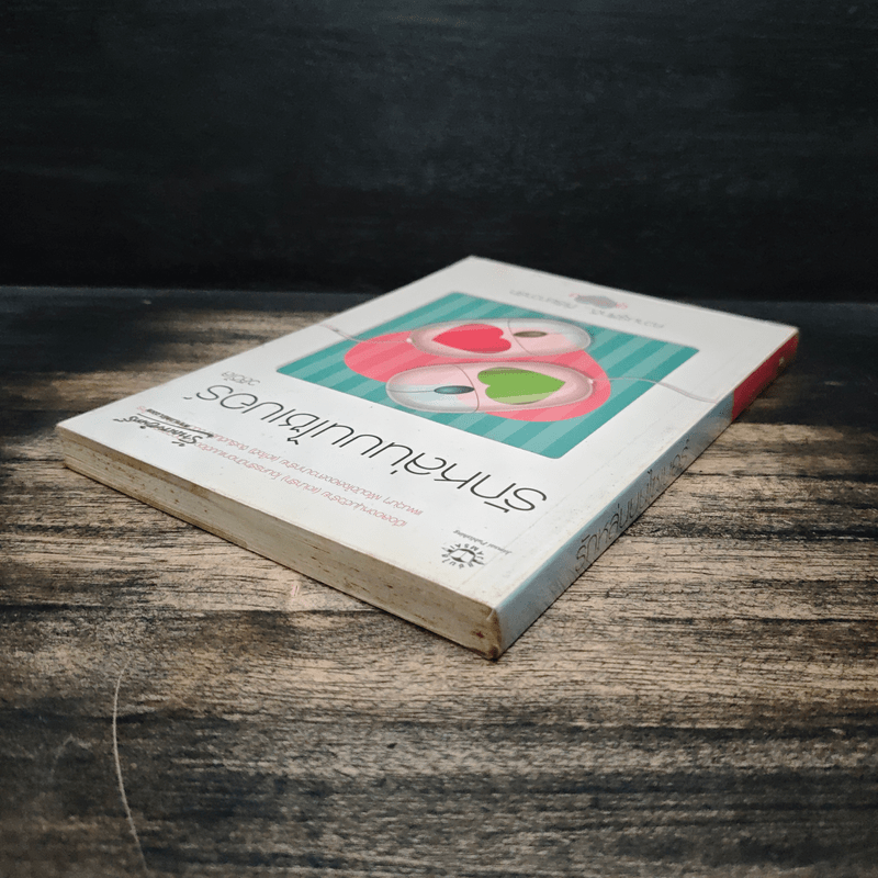 รักหล่นบนไซเบอร์ - วลีวิไล