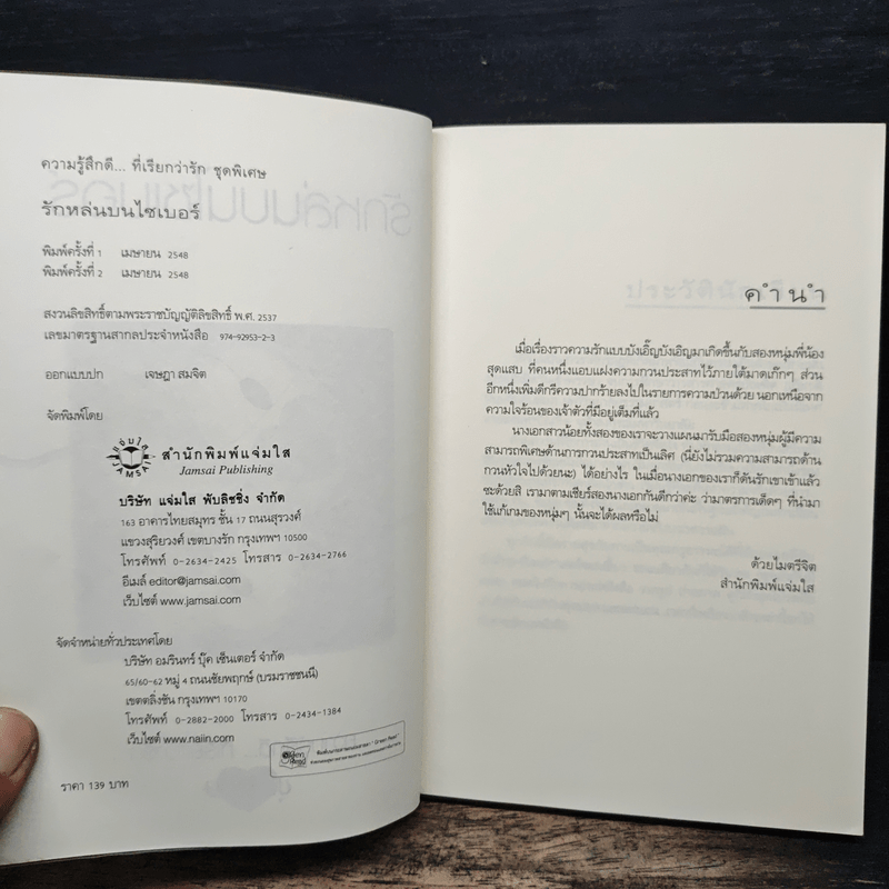 รักหล่นบนไซเบอร์ - วลีวิไล