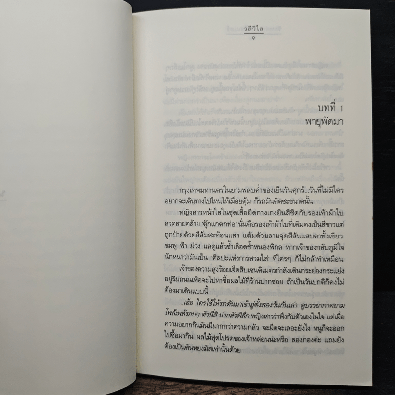 รักหล่นบนไซเบอร์ - วลีวิไล