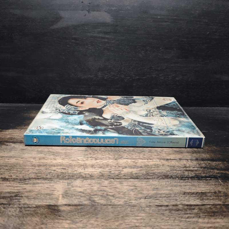 หัวใจรักต้องมนตรา เล่ม 1 - Fata Amore (OResia)