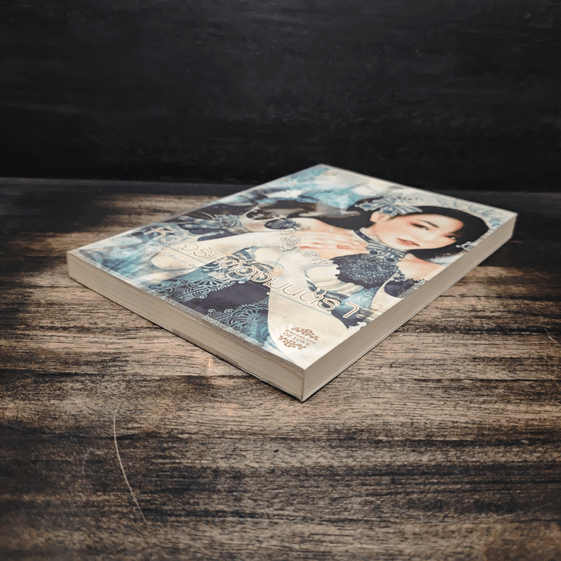 หัวใจรักต้องมนตรา เล่ม 1 - Fata Amore (OResia)