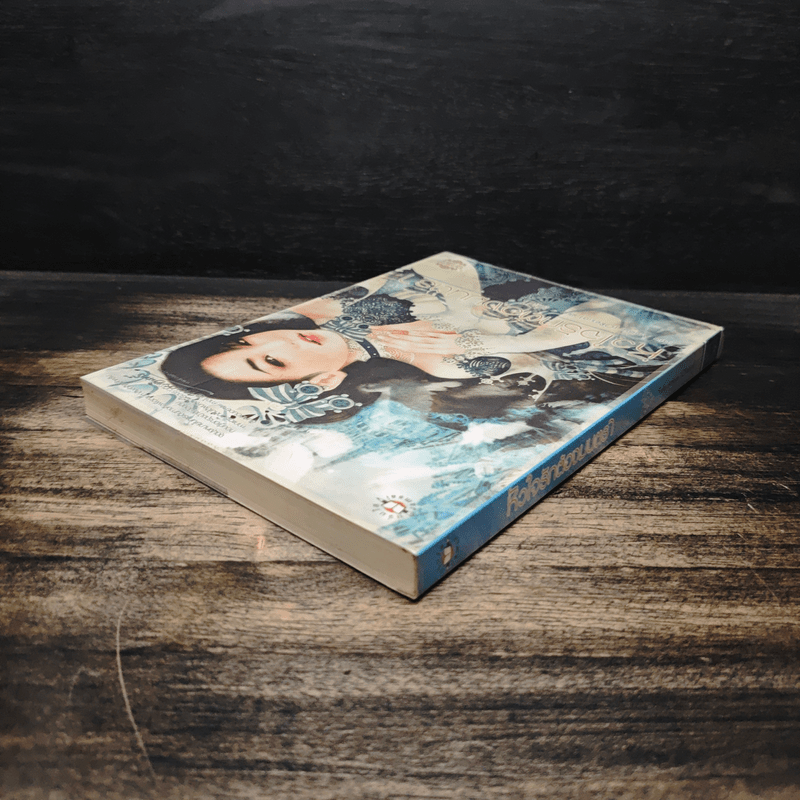 หัวใจรักต้องมนตรา เล่ม 1 - Fata Amore (OResia)