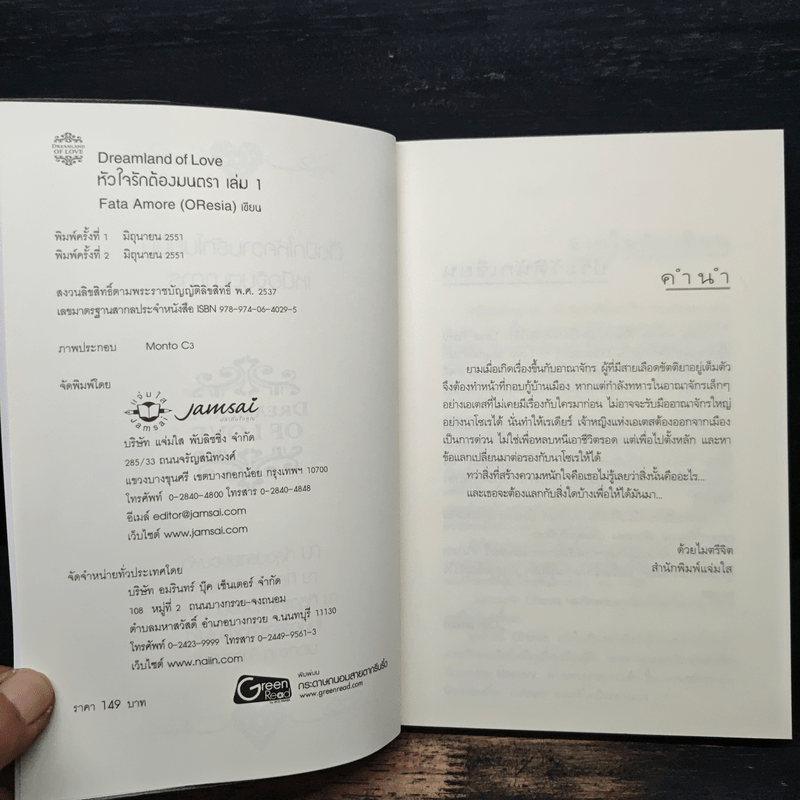 หัวใจรักต้องมนตรา เล่ม 1 - Fata Amore (OResia)