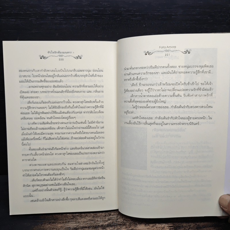 หัวใจรักต้องมนตรา เล่ม 1 - Fata Amore (OResia)