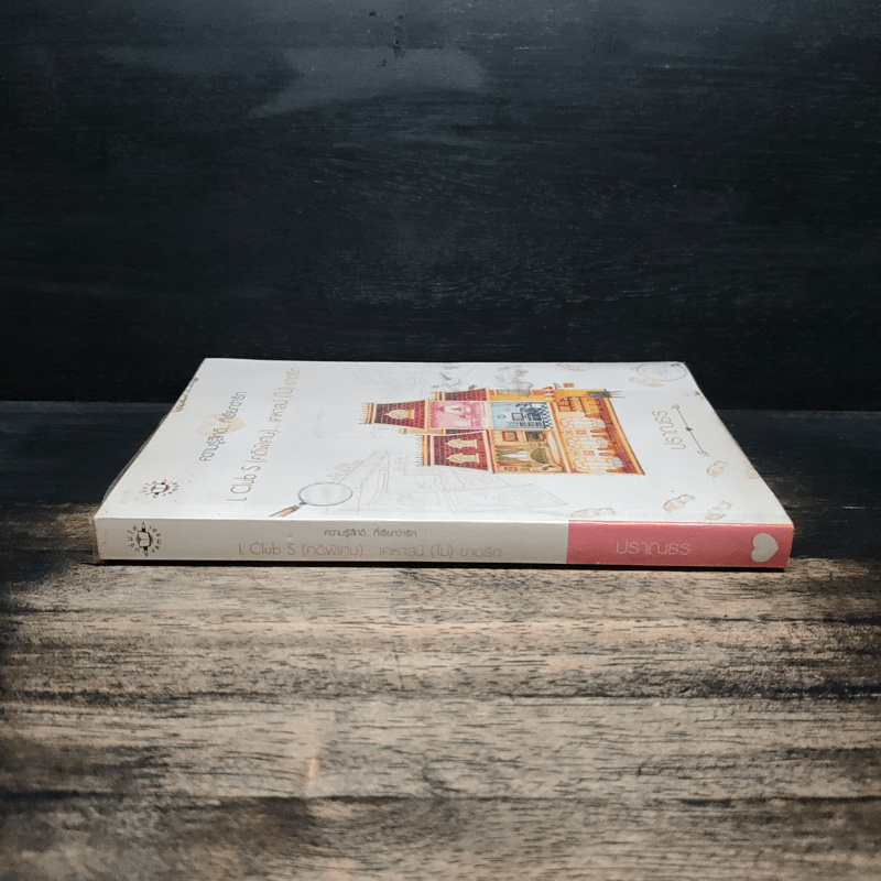 L Club (คดีพิเศษ)...เคหาสน์(ไม่)ขาดรัก - ปราณธร