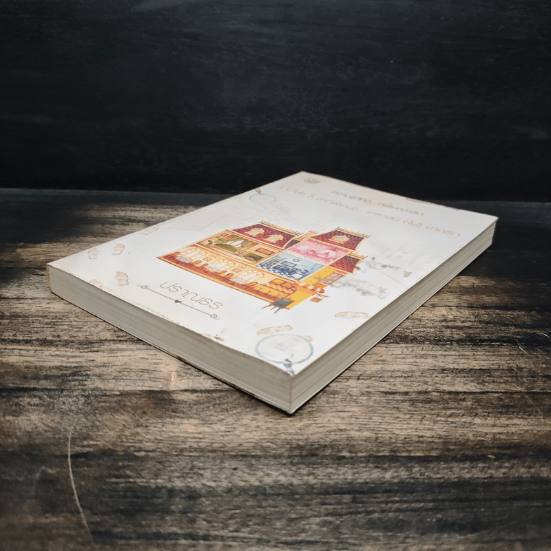 L Club (คดีพิเศษ)...เคหาสน์(ไม่)ขาดรัก - ปราณธร