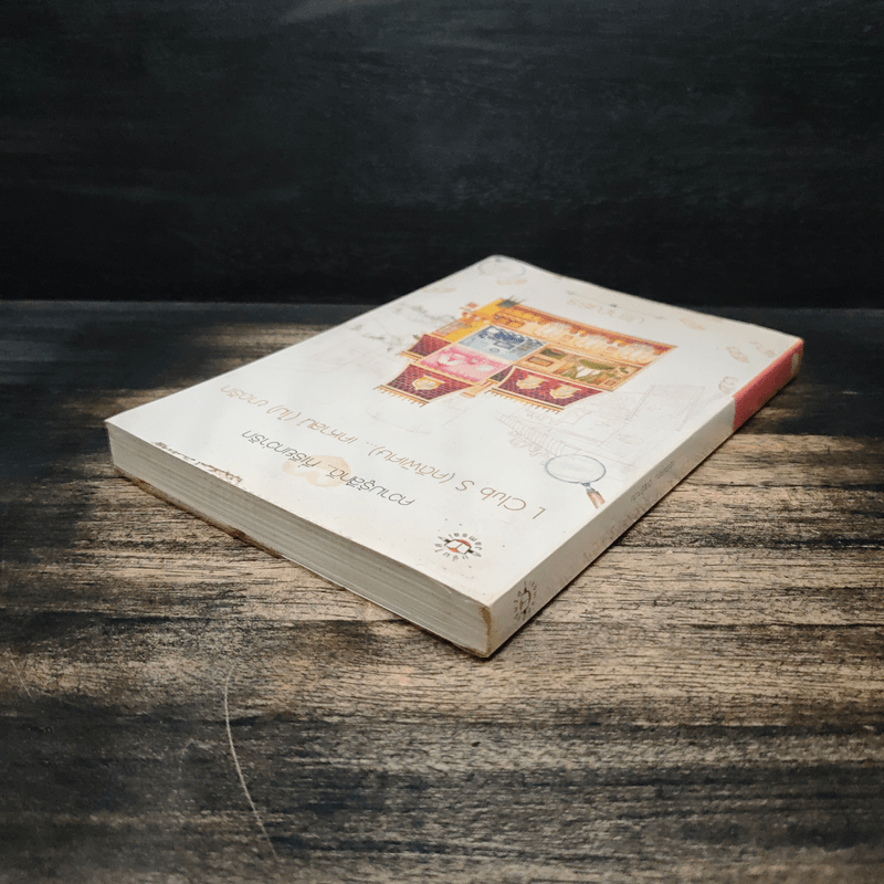 L Club (คดีพิเศษ)...เคหาสน์(ไม่)ขาดรัก - ปราณธร