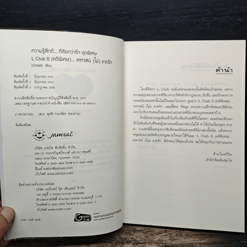 L Club (คดีพิเศษ)...เคหาสน์(ไม่)ขาดรัก - ปราณธร