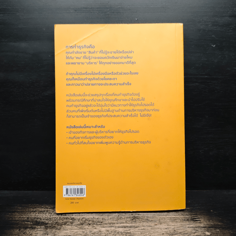 ทำธุรกิจแบบผู้ชนะในทุกสถานการณ์ - พงศธร ธนบดีภัทร (นพ พงศธร)