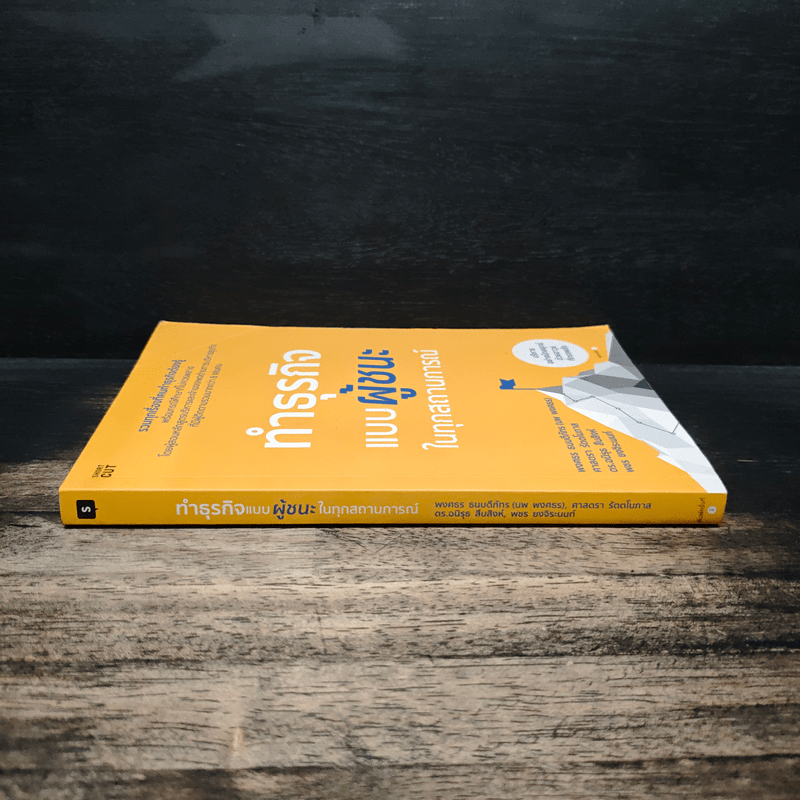 ทำธุรกิจแบบผู้ชนะในทุกสถานการณ์ - พงศธร ธนบดีภัทร (นพ พงศธร)