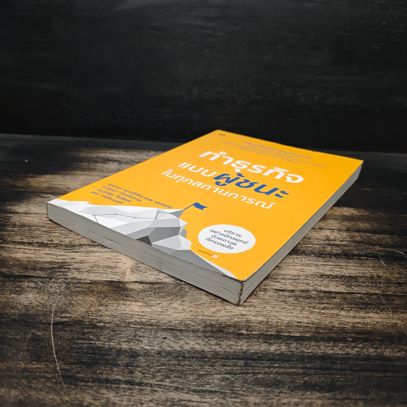 ทำธุรกิจแบบผู้ชนะในทุกสถานการณ์ - พงศธร ธนบดีภัทร (นพ พงศธร)