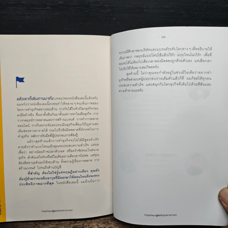 ทำธุรกิจแบบผู้ชนะในทุกสถานการณ์ - พงศธร ธนบดีภัทร (นพ พงศธร)
