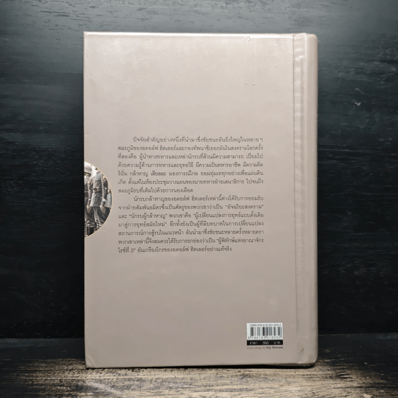 Hitler's 8 warriors 8 ขุนพลของฮิตเลอร์ - พันเอกศนิโรจน์ ธรรมยศ