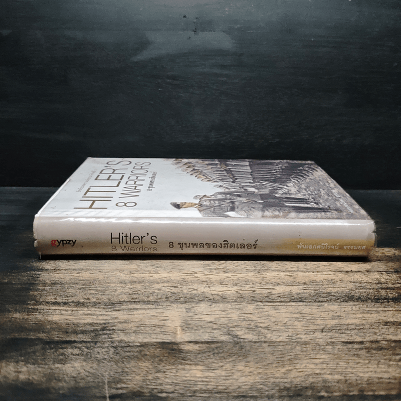 Hitler's 8 warriors 8 ขุนพลของฮิตเลอร์ - พันเอกศนิโรจน์ ธรรมยศ
