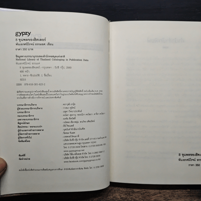 Hitler's 8 warriors 8 ขุนพลของฮิตเลอร์ - พันเอกศนิโรจน์ ธรรมยศ