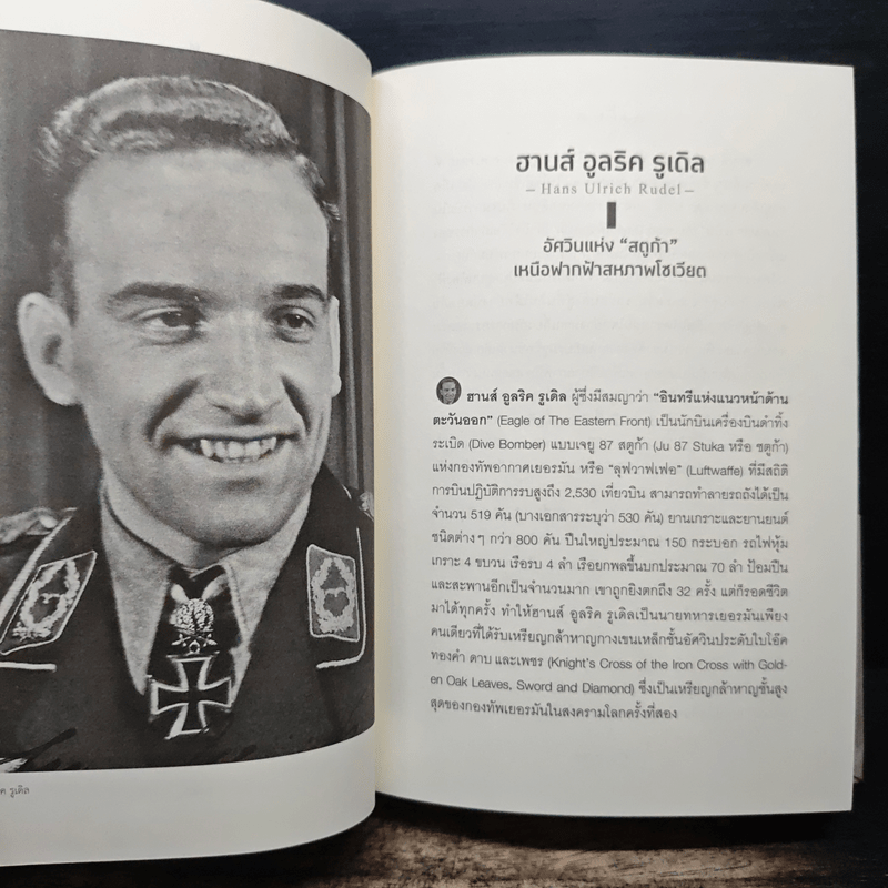 Hitler's 8 warriors 8 ขุนพลของฮิตเลอร์ - พันเอกศนิโรจน์ ธรรมยศ