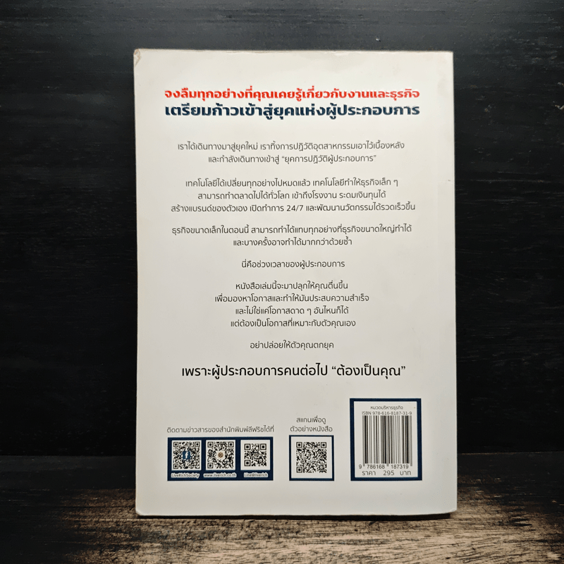 Entrepreneur Revolution ผู้ประกอบการคนต่อไป ‘ต้องเป็นคุณ’ - Daniel Priestley (แดเนี่ยล พรีสลีย์)
