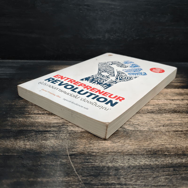 Entrepreneur Revolution ผู้ประกอบการคนต่อไป ‘ต้องเป็นคุณ’ - Daniel Priestley (แดเนี่ยล พรีสลีย์)