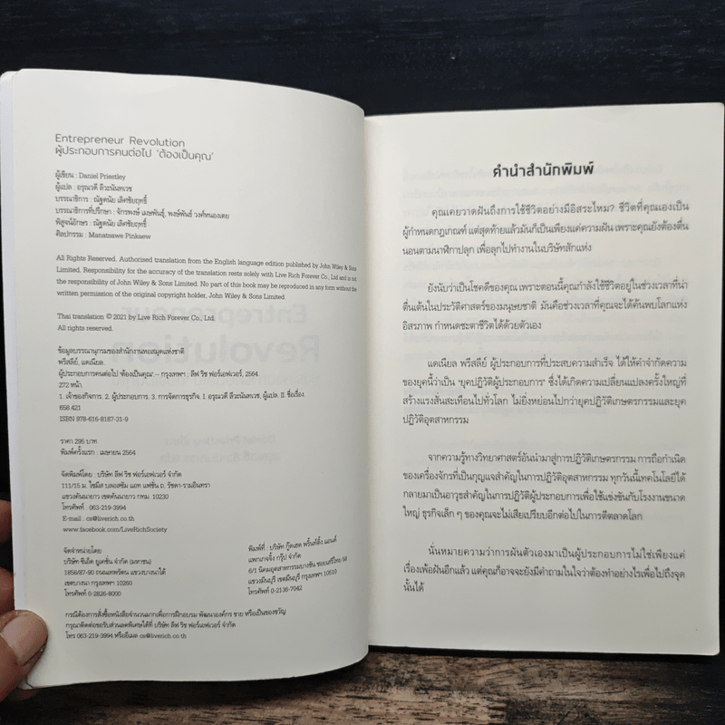 Entrepreneur Revolution ผู้ประกอบการคนต่อไป ‘ต้องเป็นคุณ’ - Daniel Priestley (แดเนี่ยล พรีสลีย์)