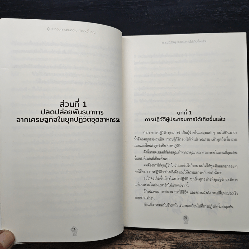 Entrepreneur Revolution ผู้ประกอบการคนต่อไป ‘ต้องเป็นคุณ’ - Daniel Priestley (แดเนี่ยล พรีสลีย์)