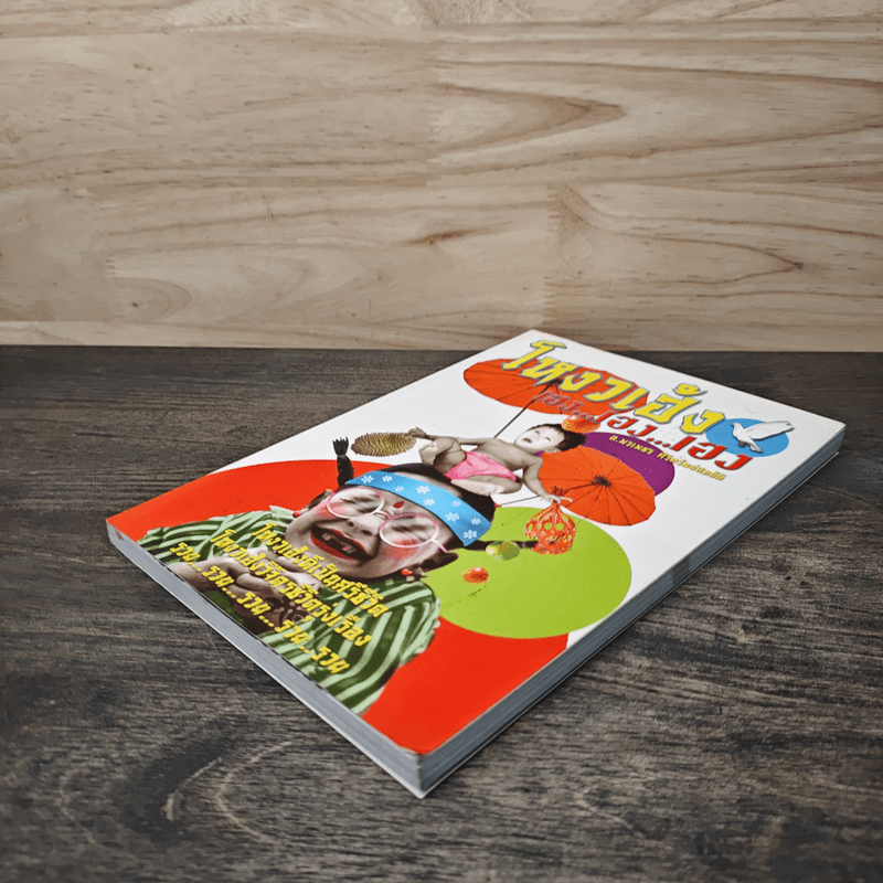 โหงวเฮ้ง เอง...เฮง...เฮง - ส.พรเพชร ศิริสมบัติ